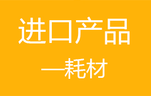 英国威廉希尔(williamhill)唯一官方网站工程设备进口耗材明细