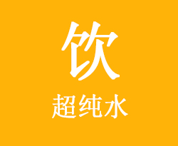 日常饮用超纯水对身体好吗？