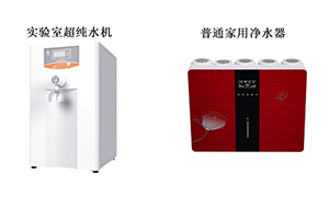 实验室纯水机与普通净水器对比详解