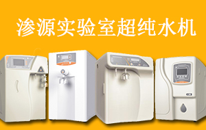 超纯水机实验室用规格指南