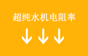 超纯水机电阻率降低的5大原因