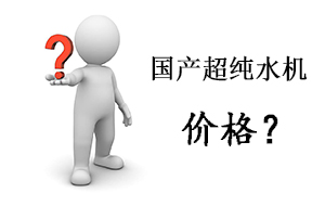 国产专用实验室超纯水机大概多少钱？