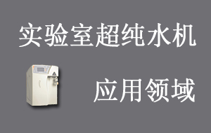 实验室超纯水机应用领域