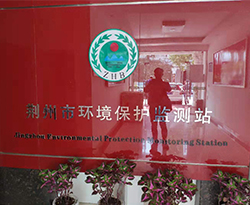 荆州市环境保护监测站