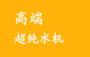 实验室高端超纯水机制水过程详解