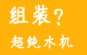 组装超纯水机真的会便宜点吗？
