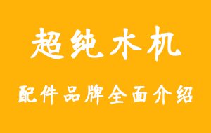 工业超纯水机配件品牌盘点