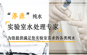 实验室纯水机堵了怎么办？