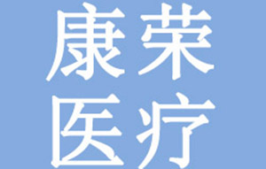 湖北康荣医疗防护用品有限公司-英国威廉希尔(williamhill)唯一官方网站SYDRO工业纯