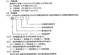 GB/T19249-2003反渗透水处理设备