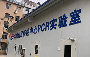 贵州省六盘水市六枝特区疾控中心