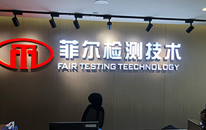 四川菲尔检测