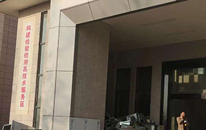 蕲春县公共检验检测中心