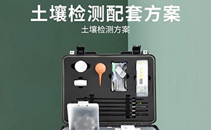 <b>土壤普查的实验室检测项目用超纯水机如何选择</b>