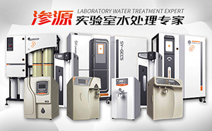 实验室超纯水机厂家有哪些？