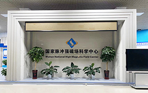 华中科技大学强磁实验室