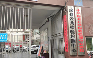 房县质量技术管理局