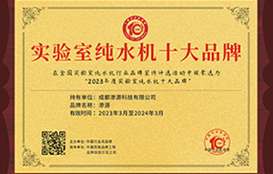 英国威廉希尔(williamhill)唯一官方网站—2023年度实验室纯水机十大品牌