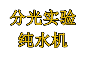 分光光度实验用纯水机怎么选？