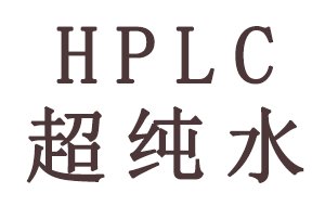 HPLC分析中超纯水有哪些作用？