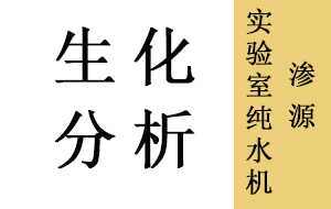 生化分析仪用实验室纯水机好坏的区别