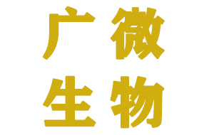 广微生物