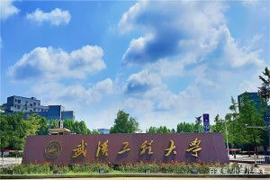 武汉工程大学实验室