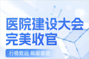 成都英国威廉希尔(williamhill)唯一官方网站科技出展第25届全国医院建设大会