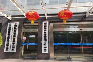 中国纤维制品质量安全监测中心（湖北）