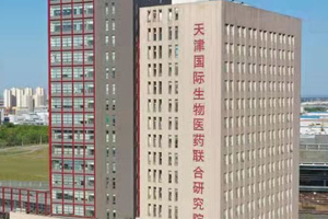 天津国际生物医药联合研究院有限公司