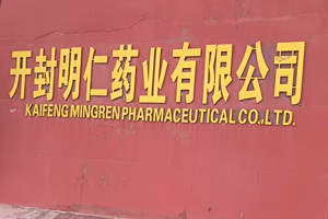 开封明仁药业有限公司