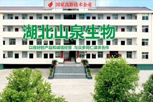 湖北山泉生物科技有限公司（二次采购）