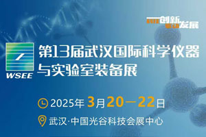 第13届武汉国际科学仪器与实验室装备展