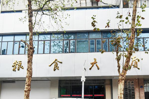 武汉储备粮保障中心