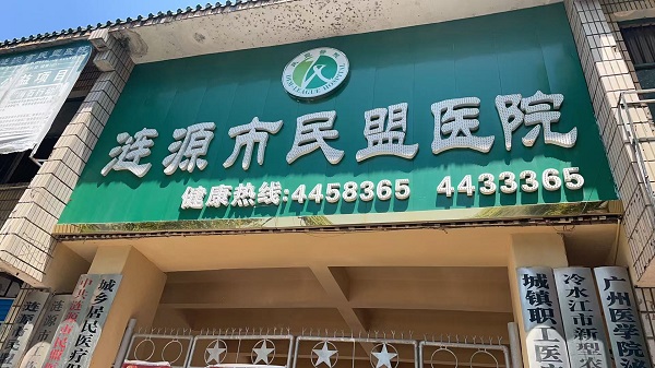 涟源市民盟医院