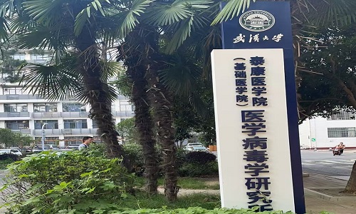 武汉大学医学部病毒学研究所